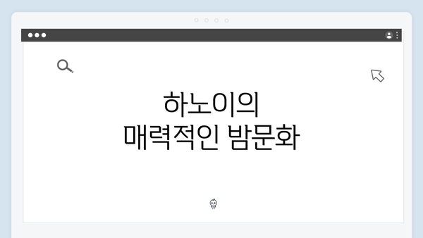 하노이의 매력적인 밤문화