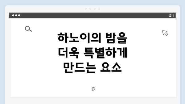 하노이의 밤을 더욱 특별하게 만드는 요소