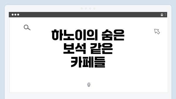 하노이의 숨은 보석 같은 카페들