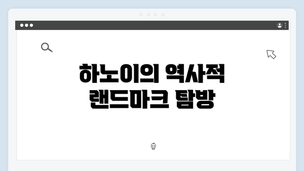 하노이의 역사적 랜드마크 탐방