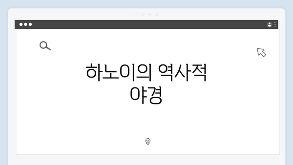 하노이의 역사적 야경