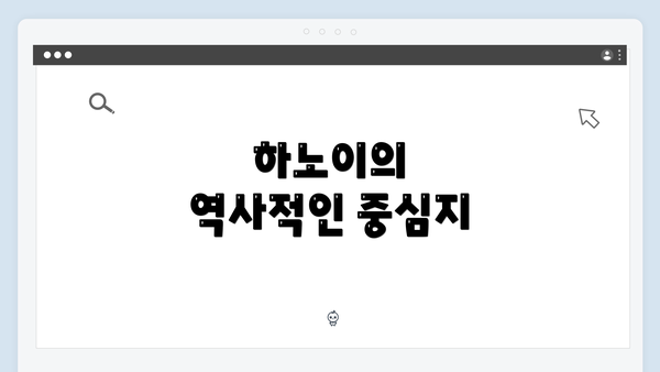 하노이의 역사적인 중심지