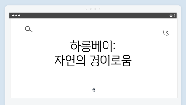 하롱베이: 자연의 경이로움