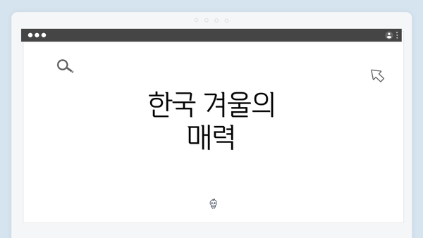 한국 겨울의 매력