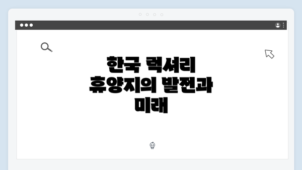 한국 럭셔리 휴양지의 발전과 미래