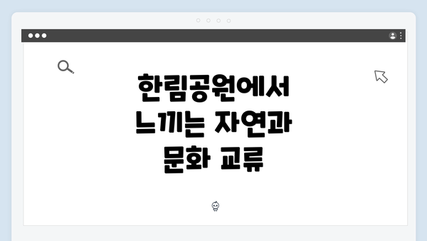 한림공원에서 느끼는 자연과 문화 교류