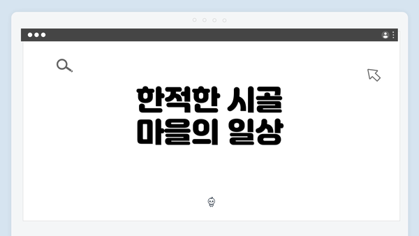 한적한 시골 마을의 일상