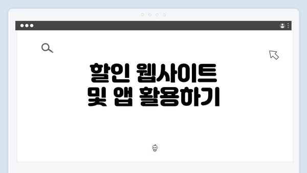 할인 웹사이트 및 앱 활용하기