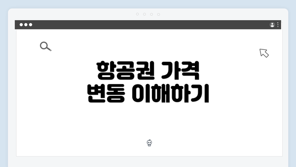 항공권 가격 변동 이해하기