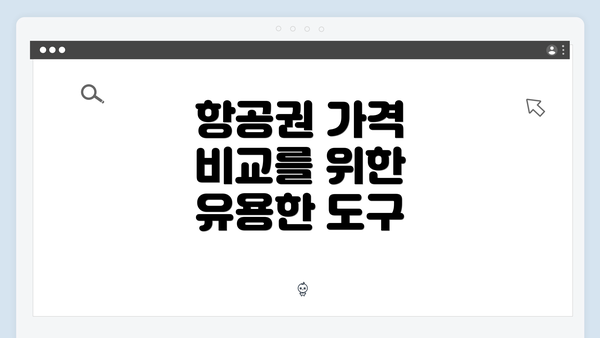 항공권 가격 비교를 위한 유용한 도구