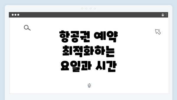 항공권 예약 최적화하는 요일과 시간
