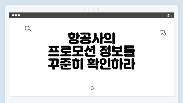 항공사의 프로모션 정보를 꾸준히 확인하라
