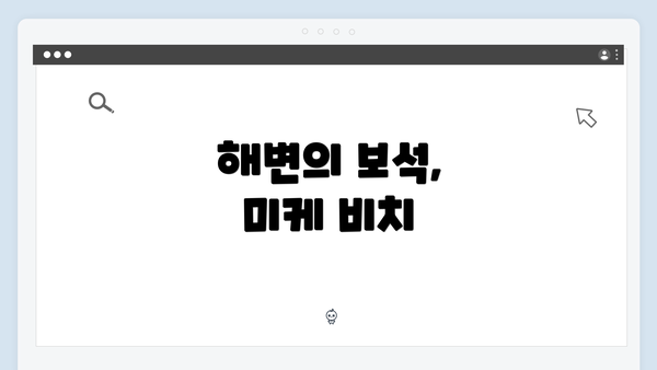 해변의 보석, 미케 비치