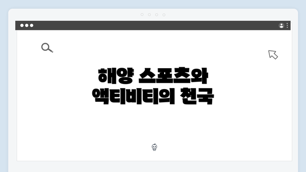 해양 스포츠와 액티비티의 천국