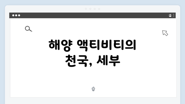 해양 액티비티의 천국, 세부