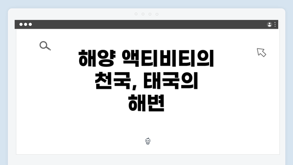 해양 액티비티의 천국, 태국의 해변