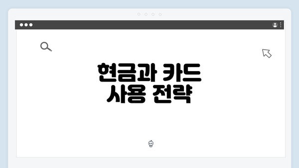 현금과 카드 사용 전략