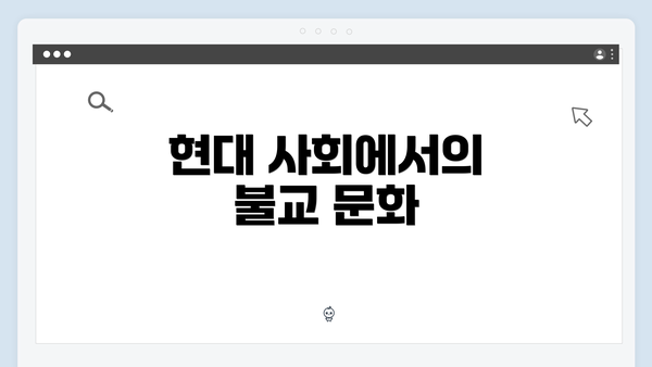 현대 사회에서의 불교 문화
