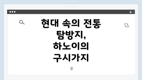 현대 속의 전통 탐방지, 하노이의 구시가지