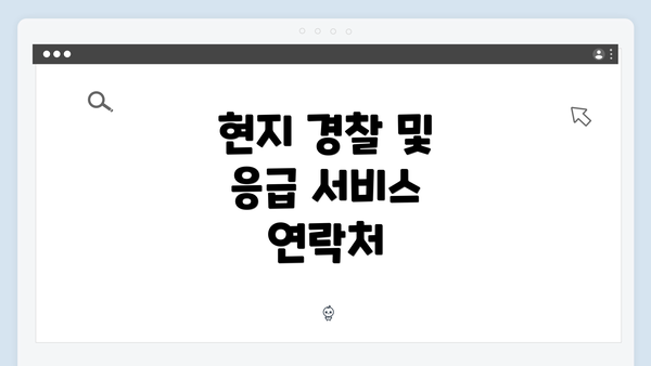 현지 경찰 및 응급 서비스 연락처