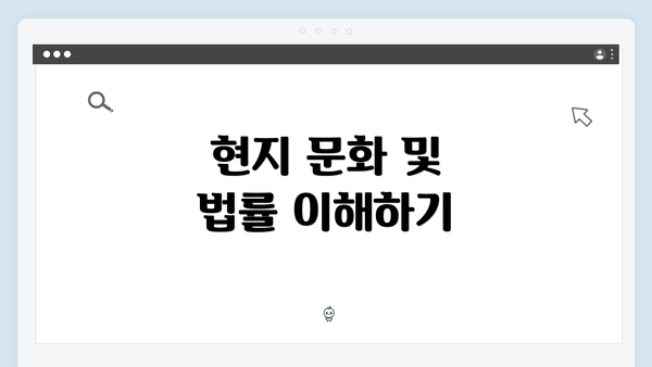 현지 문화 및 법률 이해하기