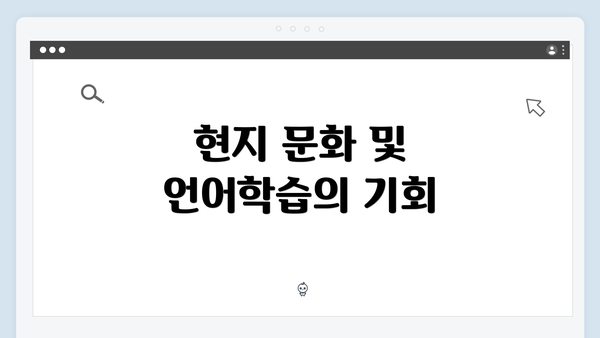 현지 문화 및 언어학습의 기회