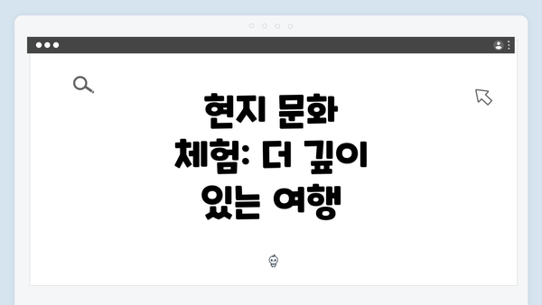 현지 문화 체험: 더 깊이 있는 여행