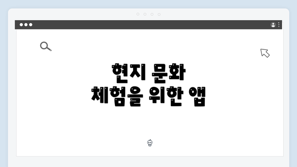 현지 문화 체험을 위한 앱