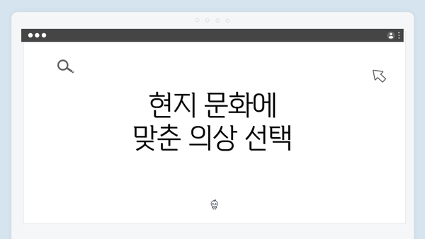 현지 문화에 맞춘 의상 선택