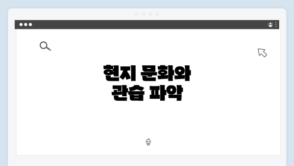 현지 문화와 관습 파악