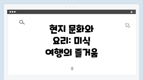 현지 문화와 요리: 미식 여행의 즐거움