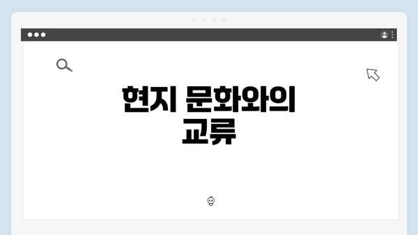 현지 문화와의 교류