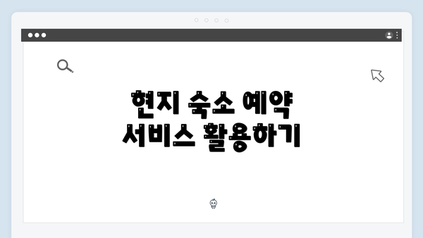 현지 숙소 예약 서비스 활용하기