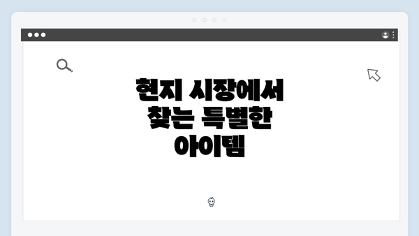 현지 시장에서 찾는 특별한 아이템