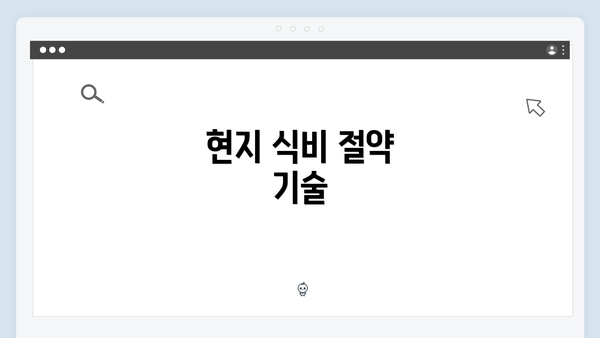 현지 식비 절약 기술