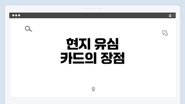 현지 유심 카드의 장점
