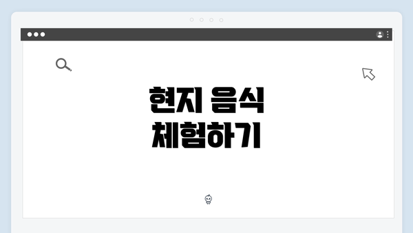 현지 음식 체험하기
