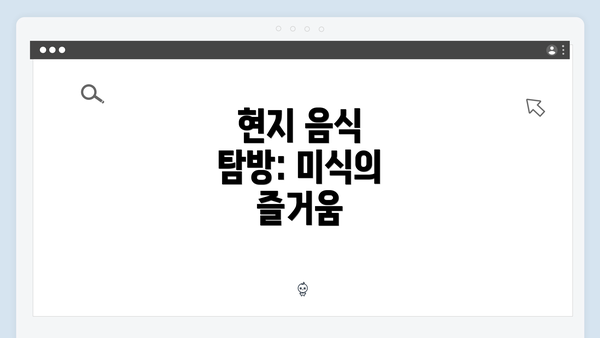 현지 음식 탐방: 미식의 즐거움