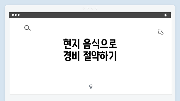 현지 음식으로 경비 절약하기