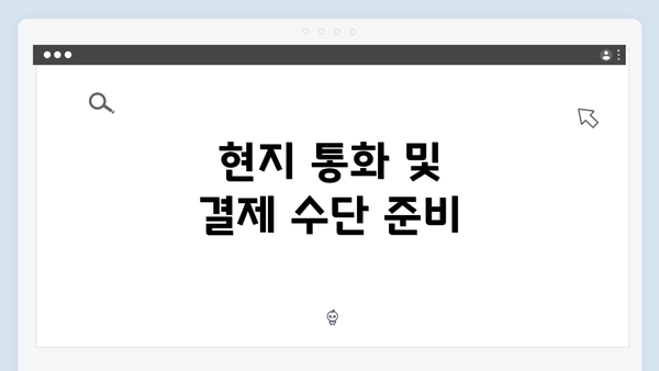 현지 통화 및 결제 수단 준비