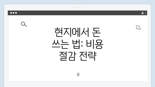 현지에서 돈 쓰는 법: 비용 절감 전략