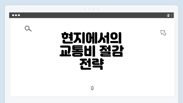 현지에서의 교통비 절감 전략