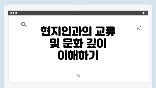 현지인과의 교류 및 문화 깊이 이해하기