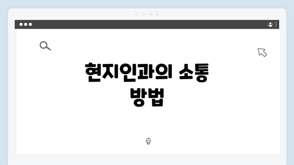 현지인과의 소통 방법