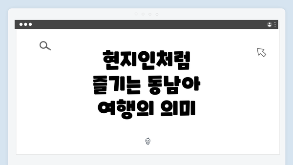 현지인처럼 즐기는 동남아 여행의 의미