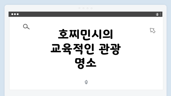 호찌민시의 교육적인 관광 명소