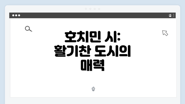 호치민 시: 활기찬 도시의 매력