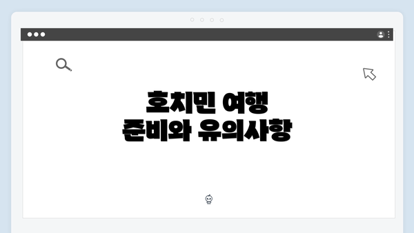 호치민 여행 준비와 유의사항