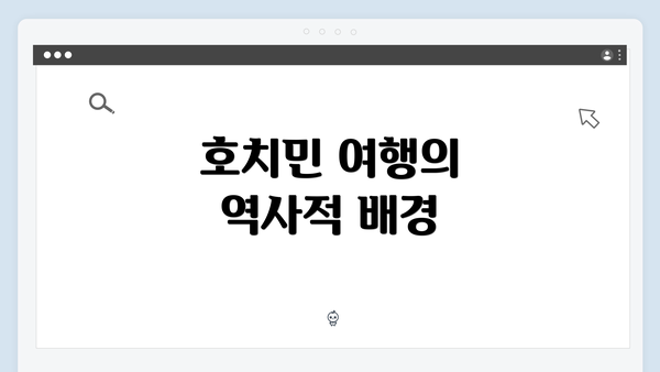 호치민 여행의 역사적 배경