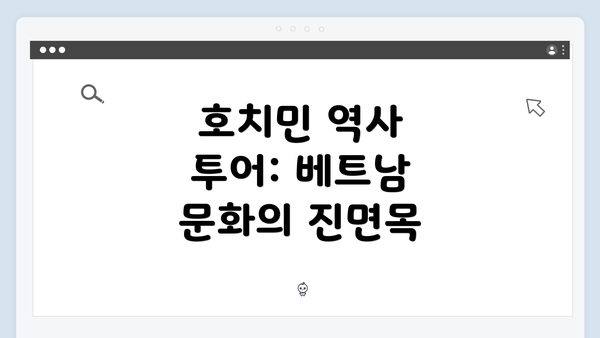 호치민 역사 투어: 베트남 문화의 진면목